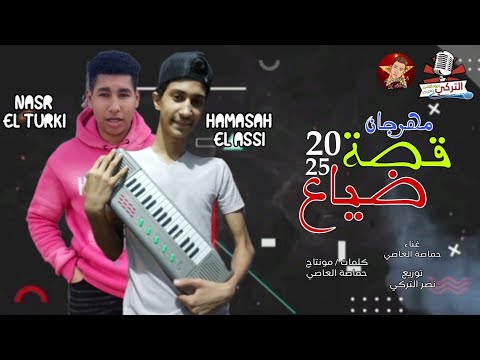 مهرجان قصة ضياع 2025 اسمعو قصة واحد سكير غناء حماصة العاصي توزيع نصر التركي