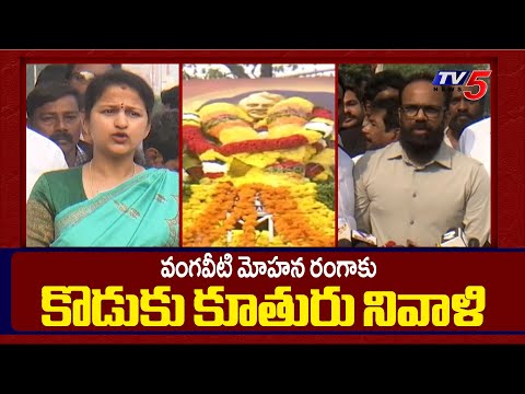 Vangaveeti Mohana Ranga's Daughter ASHA & Son Radha Krishna Pay's Tribute To Their Father | TV5 News - TV5NEWS