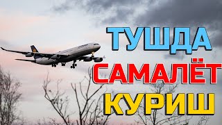 Туш табири - Тушда Самалёт куриш