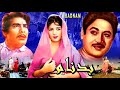 Badnaam hit classic ejaz neelo allaudin nabeela  full pakistani movie