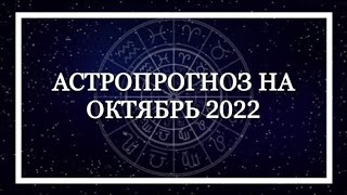 Андрей Федчунов Астропрогноз на октябрь 2022.