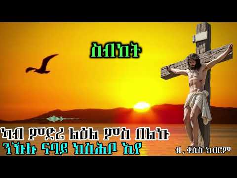 Bizen Tube|ካብ ምድሪ ልዕል ምስ በልኩ ንኹሉ ናባይ ክስሕቦ ኢዬ|Eritrean Orthodox Tewahdo Tigrigna Sermon|2025