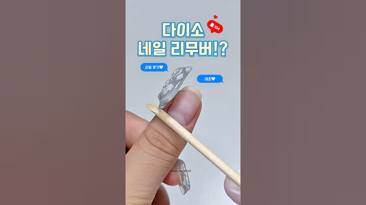 다이소 네일 리무버 찐후기📌  #다이소네일 #셀프네일제거 #네일리무버 #다이소템 #셀프네일 #여름네일 #네일아트 #네초
