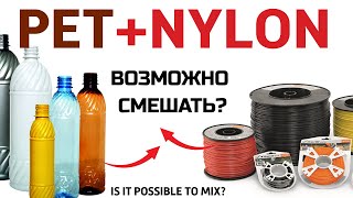 Experiment PET + NYLON is a high-strength material for parts, will it work?