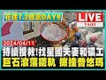 持續搜救!找星國夫妻和礦工　巨石滾落鐵軌 擦撞普悠瑪LIVE｜1500 花蓮7.2強震DAY 9 ｜TVBS新聞