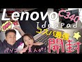 【Lenovo Ideapad C340】パソコンど素人が開封【ノートパソコン買ったよ】