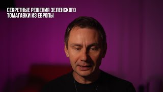 видео: Секретные решения зеленского. картинка: Секретные решения зеленского.