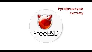 Русифицируем FreeBSD