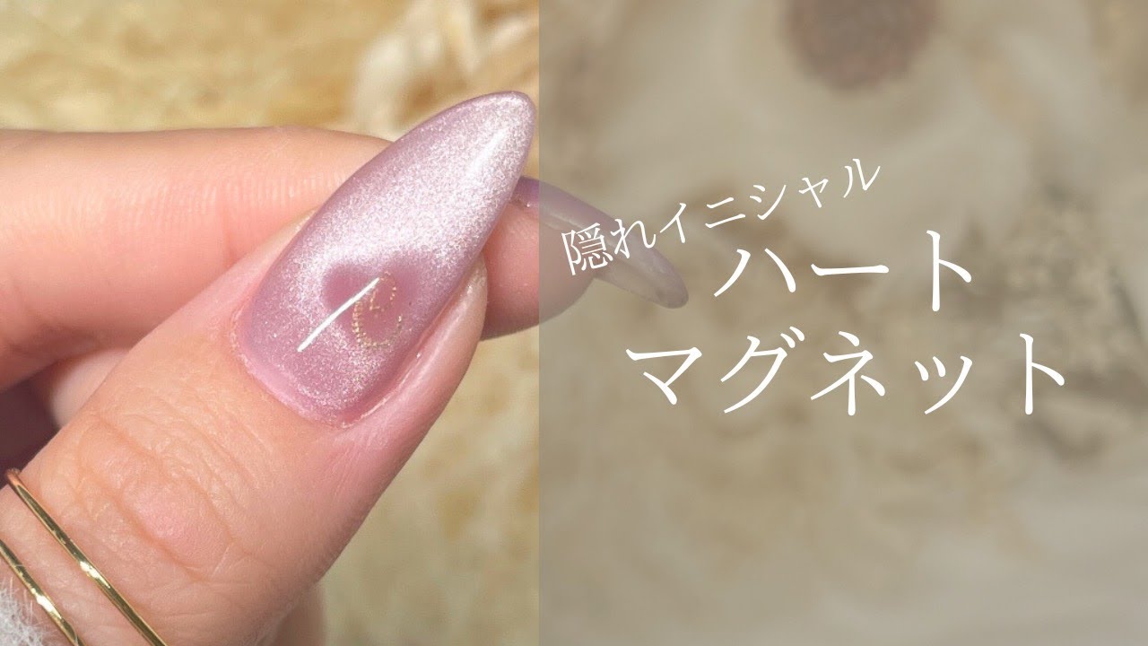 隠れイニシャル♡ハートマグネットネイル - YouTube