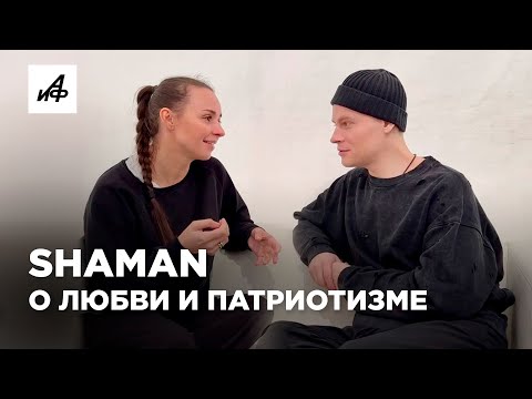 SHAMAN о патриотизме, любви и своих концертах