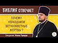 Почему ветхозаветные жертвы были упразднены? Библия отвечает.  Священник Иоанн Тераудс