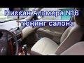 Тюнинг салона Ниссан Альмера N16