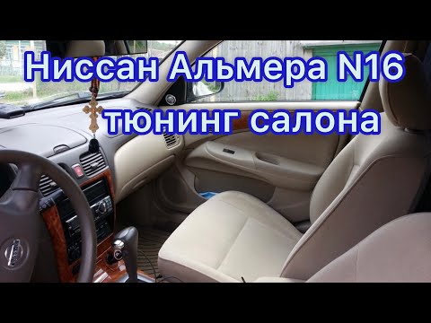 Ниссан альмера н16 тюнинг салона своими руками