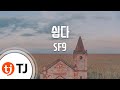 [TJ노래방] 쉽다(Easy Love) - 에스에프나인(SF9) / TJ Karaoke