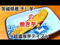 [干し芋] 茨城県産 干し芋の焼き芋！濃厚な芋テイスト！