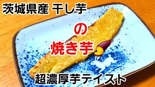 [干し芋] 茨城県産 干し芋の焼き芋！濃厚な芋テイスト！