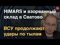 HIMARS или Точка-У? Чем били по складу с боеприпасами в Сватово