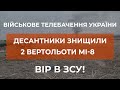 ⚡ЖИТОМИРСЬКІ ДЕСАНТНИКИ ЗНИЩИЛИ ДВА ВЕРТОЛЬОТА ПРОТИВНИКА