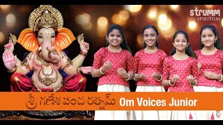 గణేశా పఞ్చరత్నం I Ganesha Pancharatnam I Om Voices Junior