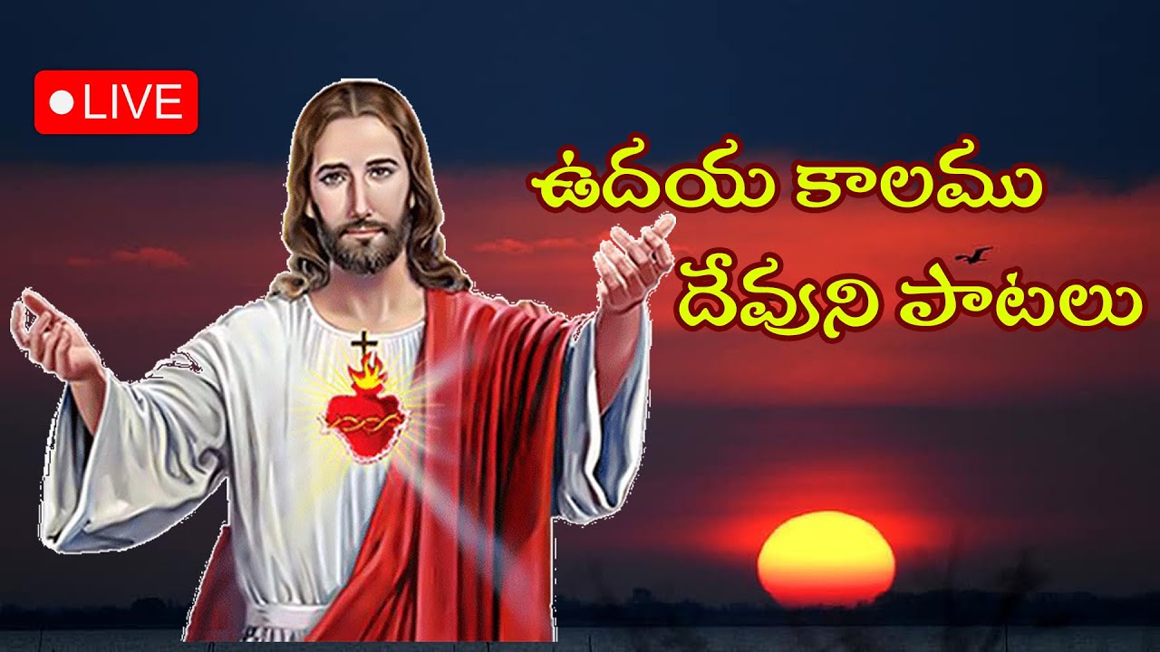Songs of God in the morning || ఉదయ కాలము దేవుని పాటలు