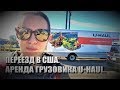 123# Переезд в США. Аренда грузовика U-HAUL.