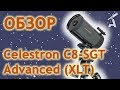 Обзор телескопа Celestron C8-SGT Advanced (XLT)
