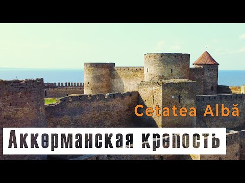 Видео: Аккерманская крепость (Белгород-Днестровская крепость). #Shorts version