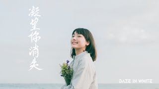 Daze in White《凝望你消失 See you》Official Music Video