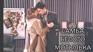 Самба белого мотылька // Андрей Жданов/Катя Пушкарева // НРК Самба белого мотылька // Андрей Жданов/Катя Пушкарева // НРК