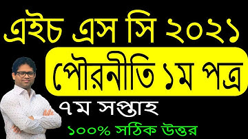 HSC 2021 Civics 7th Week Assignment | HSC Assignment 2021 Civics 7th Week