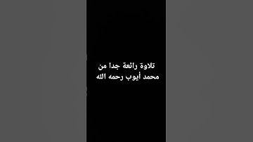 #quran #تلاوة_خاشعة #اكسبلور #راحة_نفسية