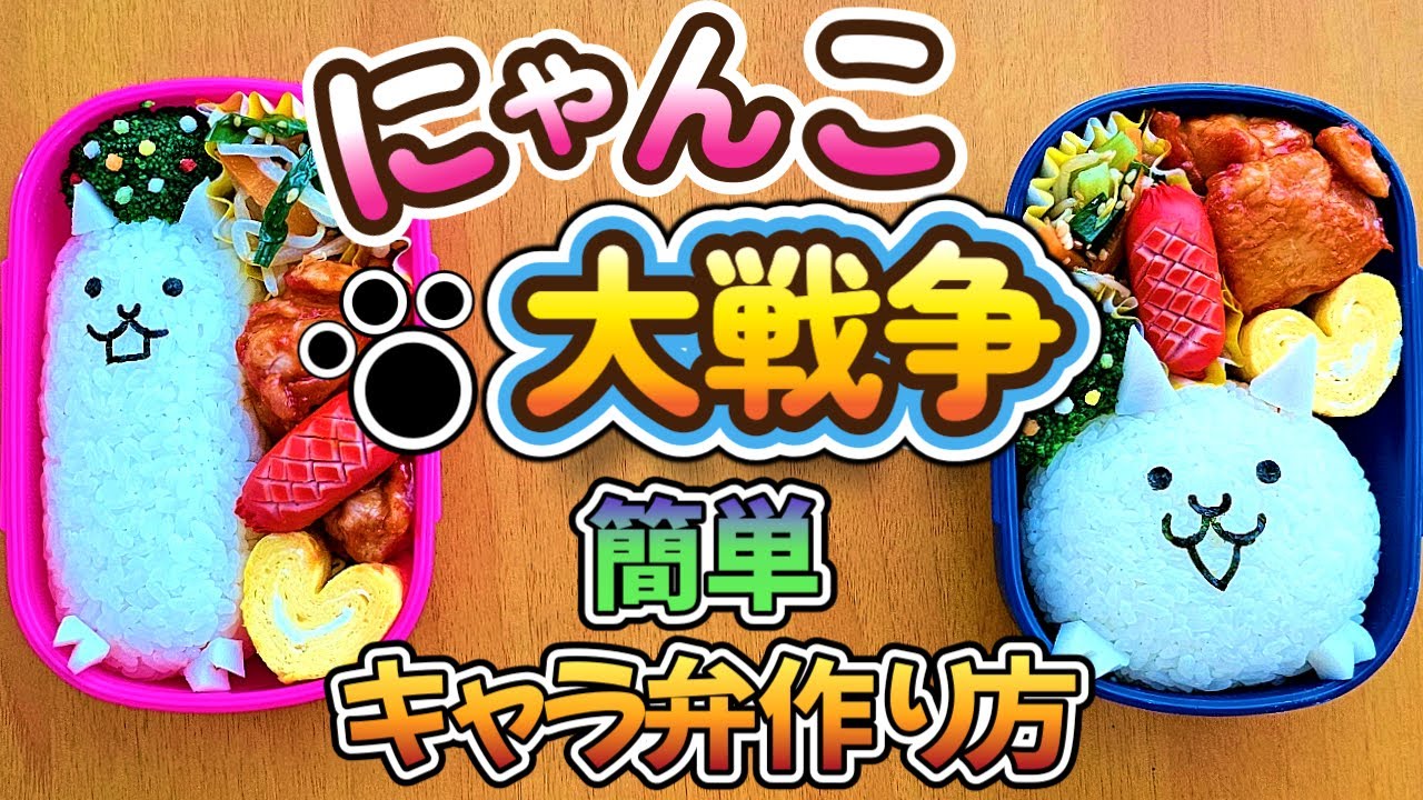 にゃんこ 大 戦争 キャラ 弁
