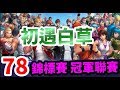 【KOF ALLSTAR】冠軍聯賽 (78) 初遇白草