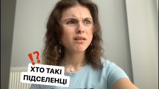 ЯК РОЗПІЗНАТИ ПІДСЕЛЕНЦЯ?