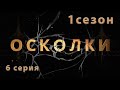 Сериал “Осколки”. 6 серия. 1 сезон