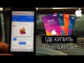 Где я покупаю iTunes Gift Card для покупок приложений из AppStore, Apple Music, iTunes!