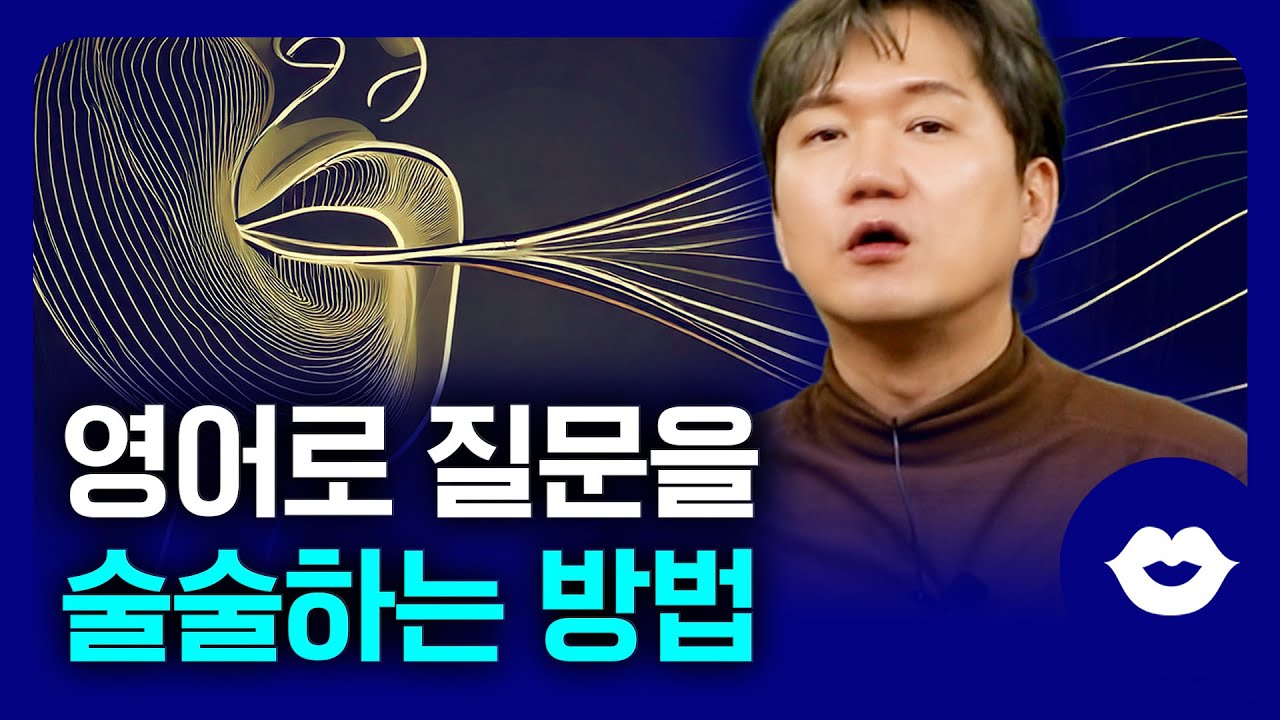 ✅영어로 질문하기 이것만 알아도 초보자도 쉽게 할 수 있어요 | 영어로 질문하는 방법