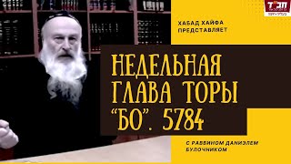 Рав Даниэль Булочник. Недельная глава Торы &quot;Бо&quot;. 5784