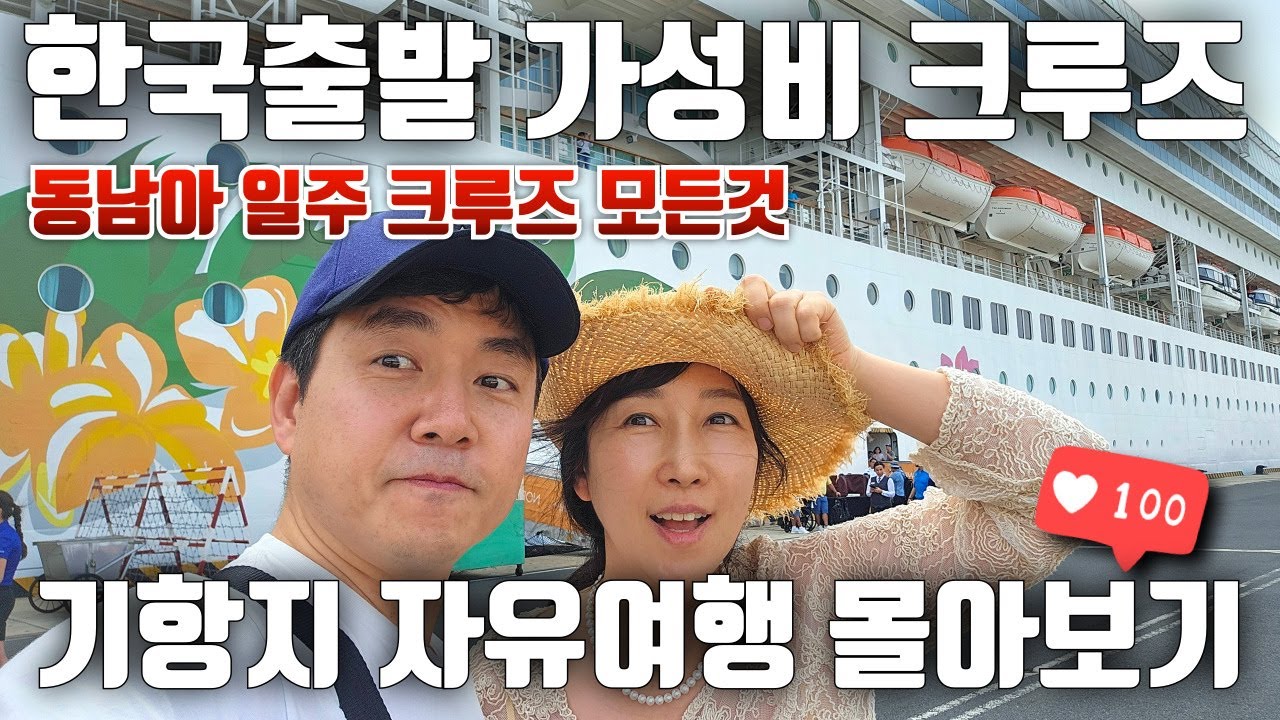 가성비 미쳤다! 한국에서 출발한 동남아 크루즈, 기항지 10곳 몰아보기 