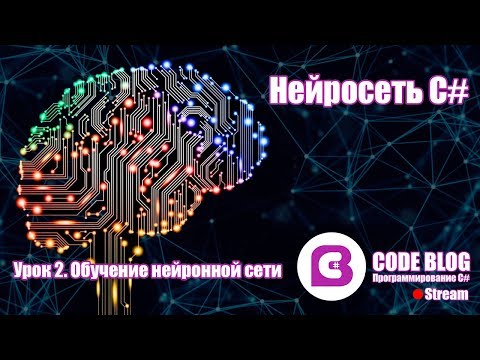 Искусственный интеллект C#. Обучение нейронных сетей. Алгоритм обратного распространения ошибки