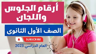 أرقام الجلوس واللجان الصف الأول الثانوى 2024