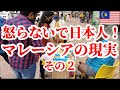 怒らないで日本人！マレーシアの街でガチ撮りした小ネタ集【南国愛おやじ#82】