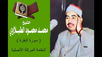 سورة البقرة كاملة من المصحف المرتل  بالجودة الأصلية للشيخ محمد محمود الطبلاوي رحمه الله