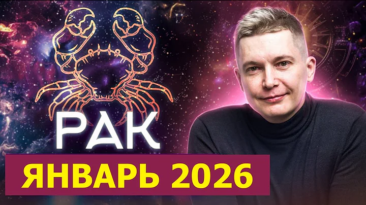 Рак - входим в 2026 год. Январь и денежные партнерства. Душевный гороскоп Павел Чудинов