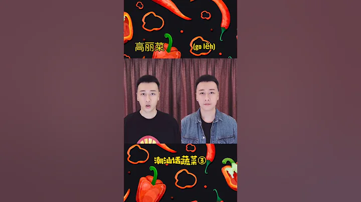 潮汕话之蔬菜    #揭阳 #汕头 #潮州  #潮州话 #潮汕话 #唐人 #家己人 #胶己人 - 天天要闻