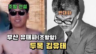 부산 유태파(조방앞) 두목 김유태, 당신이 몰랐던 레전드 사실!