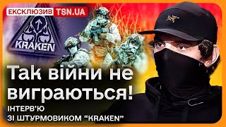 🔥 ТРЕБА ВИХОВАТИ У РОСІЯН СТРАХ ДО УКРАЇНИ! Ексклюзивне інтерв’ю штурмовика “Kraken”!