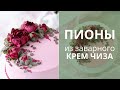 Пионы из КРЕМ ЧИЗ. Как украсить торт кремом. Рецепт крем чиз.