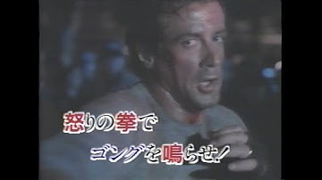 映画「ロッキー5/最後のドラマ」(1990) 日本版予告編 Rocky V Japanese Trailer