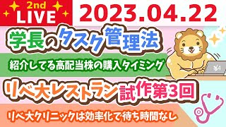 学長お金の雑談ライブ2nd　学長のタスク管理法&紹介してる高配当株の購入タイミング&リベ大レストラン試作第3回&リベ大不動産エリア拡大&今日はクリエイターズライブあるよ【4月22日 8時45分まで】